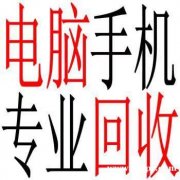 成都市手机电脑回收，新都华为笔记本电脑回收