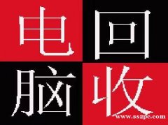 新都台式机组装电脑回收，新的二手电脑上门回收，新都笔记本回收