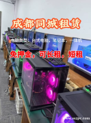 【成都租电脑：灵活随享，高效随行】