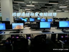 成都租电脑全攻略：优势、风险与适用场景深度解析