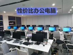 办公电脑租赁：创业公司的第一课，是学会省钱